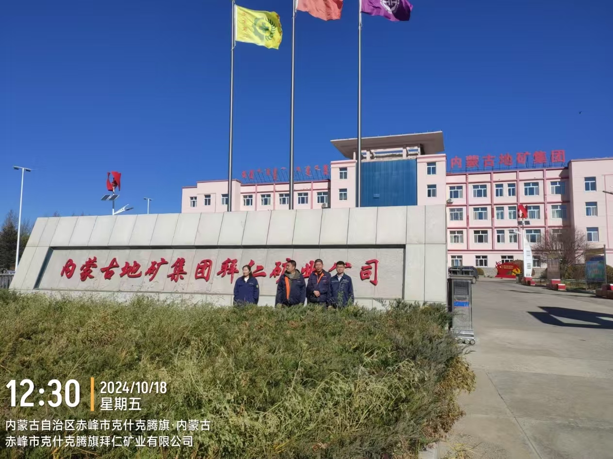 内蒙古拜仁矿业有限公司职业病危害现状评价