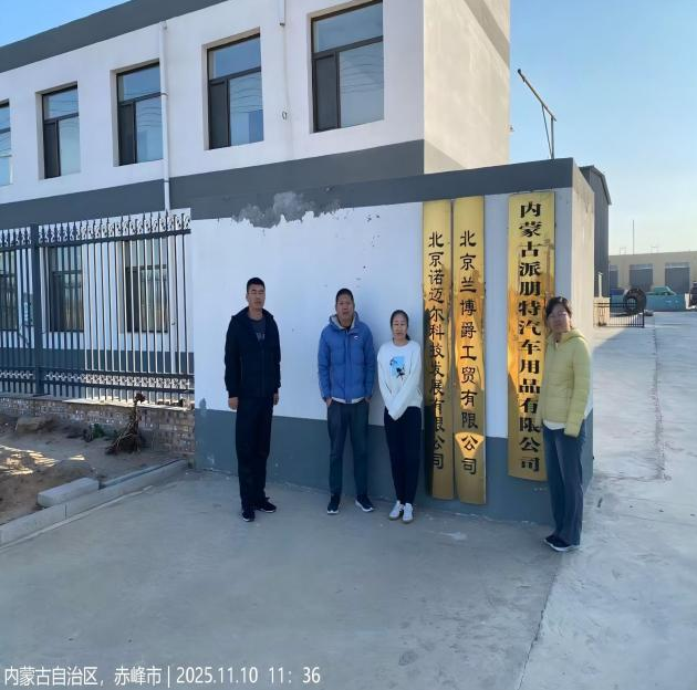 内蒙古派朋特汽车用品有限公司职业病危害现状评价报告