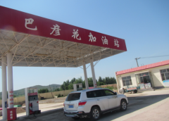 阿鲁科尔沁旗巴彦花镇巴彦花农机加油站安全现状评价报告